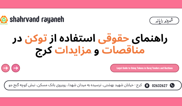 راهنمای حقوقی استفاده از توکن در مناقصات و مزایدات کرج