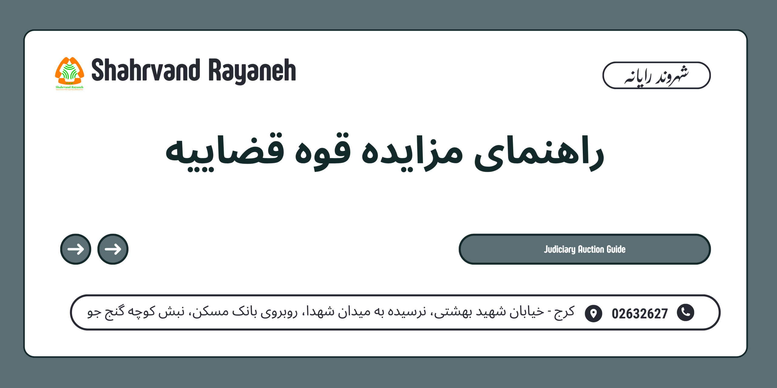 راهنمای مزایده قوه قضاییه