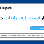 قیمت پایه مزایدات