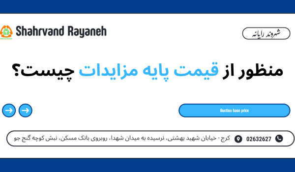 قیمت پایه مزایدات