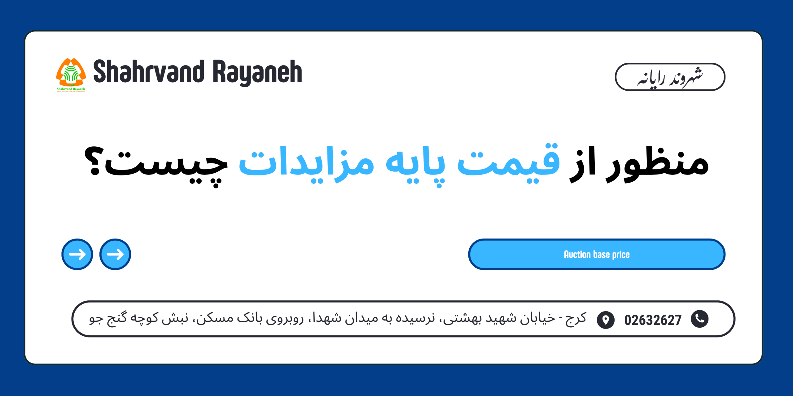 قیمت پایه مزایدات