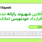 خدمات آنلاین شهروند رایانه