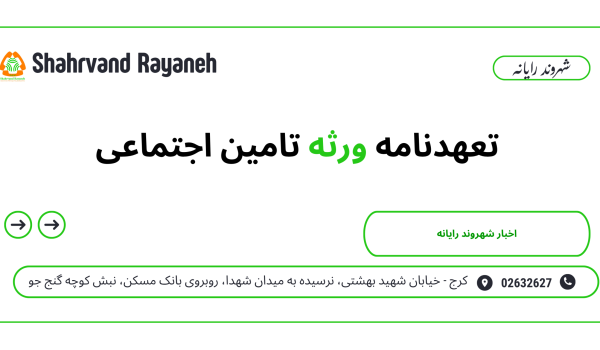تعهدنامه ورثه تامین اجتماعی