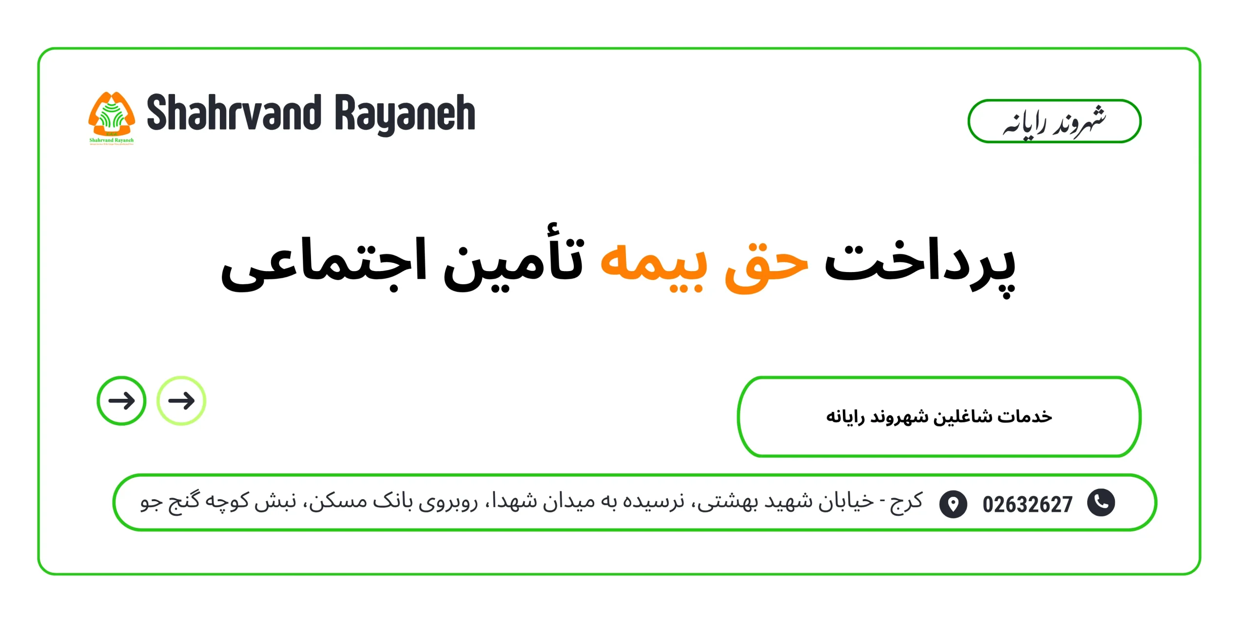 پرداخت حق بیمه تأمین اجتماعی