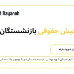 استعلام فیش حقوقی بازنشستگان با کد ملی