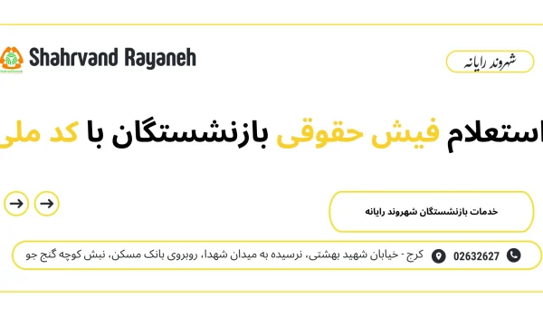 استعلام فیش حقوقی بازنشستگان با کد ملی