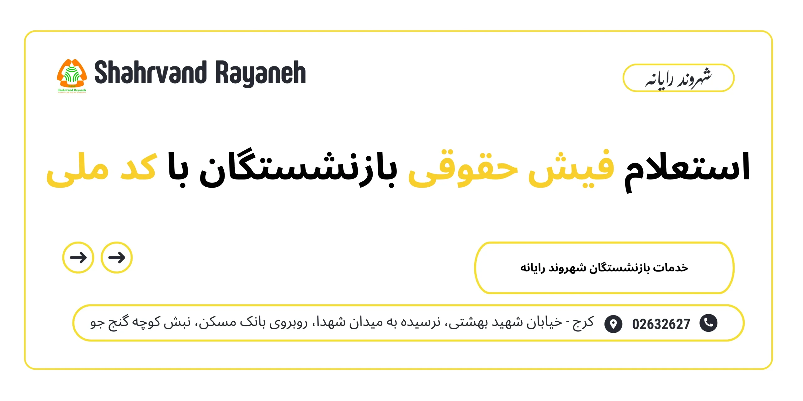 استعلام فیش حقوقی بازنشستگان با کد ملی