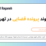 بررسی روند پرونده قضایی