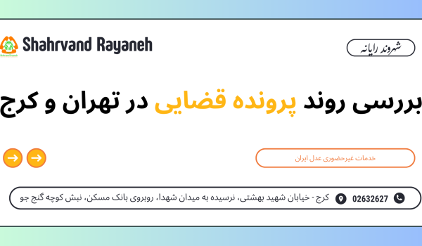 بررسی روند پرونده قضایی