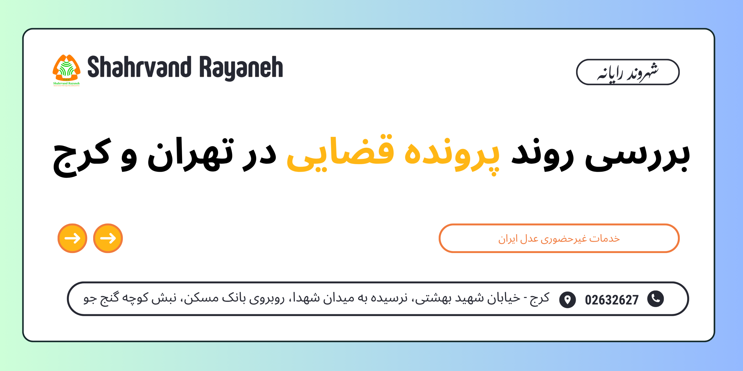 بررسی روند پرونده قضایی