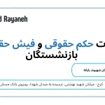 تفاوت حکم حقوقی و فیش حقوقی بازنشستگان