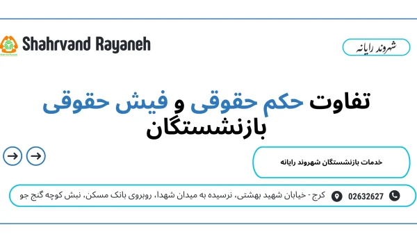 تفاوت حکم حقوقی و فیش حقوقی بازنشستگان