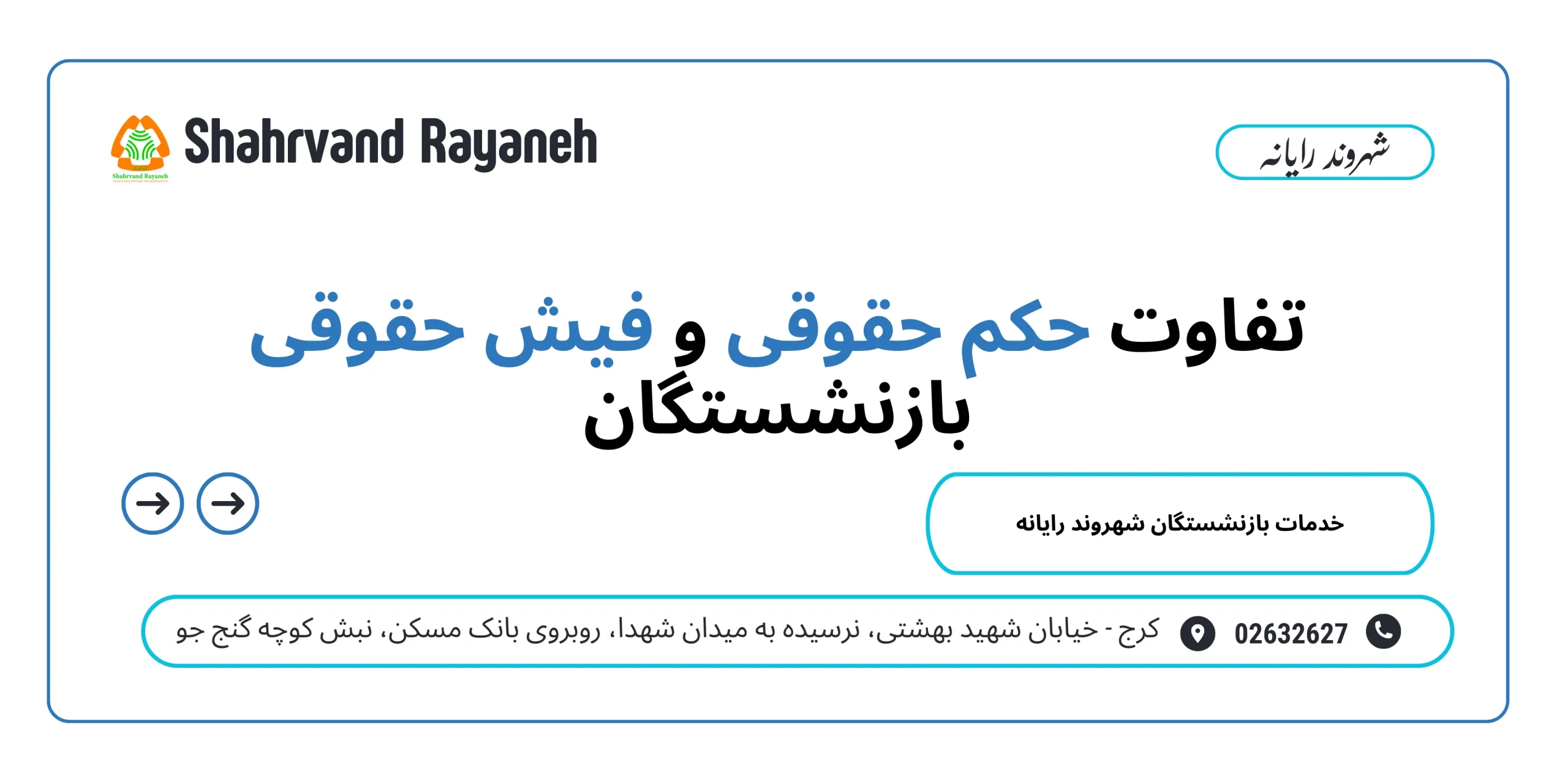 تفاوت حکم حقوقی و فیش حقوقی بازنشستگان