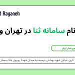 ثبت‌نام سامانه ثنا در تهران و کرج