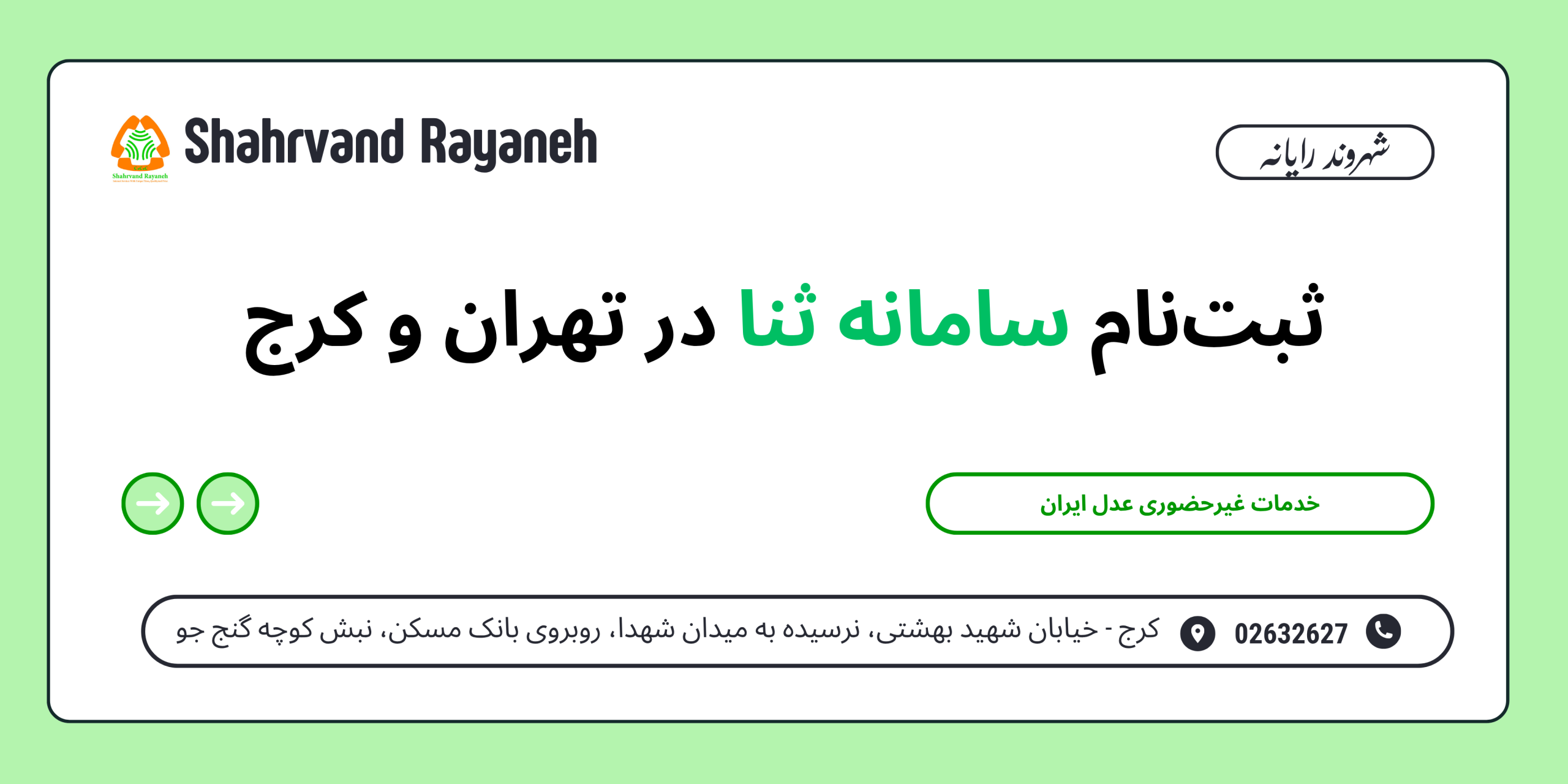 ثبت‌نام سامانه ثنا در تهران و کرج