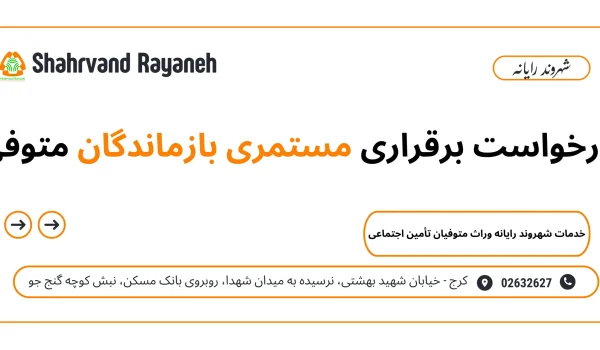 درخواست برقراری مستمری بازماندگان متوفی