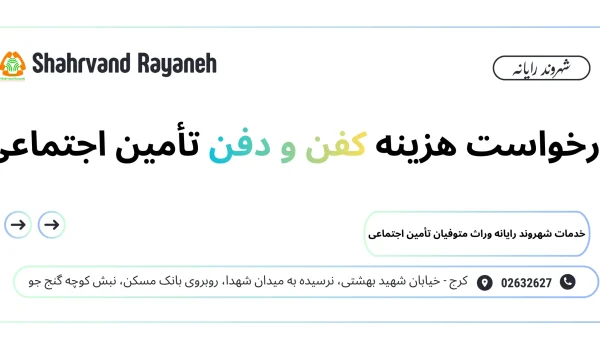 هزینه کفن و دفن تأمین
