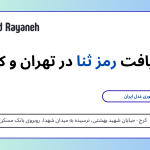 دریافت رمز ثنا