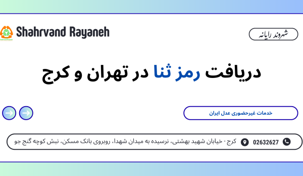 دریافت رمز ثنا