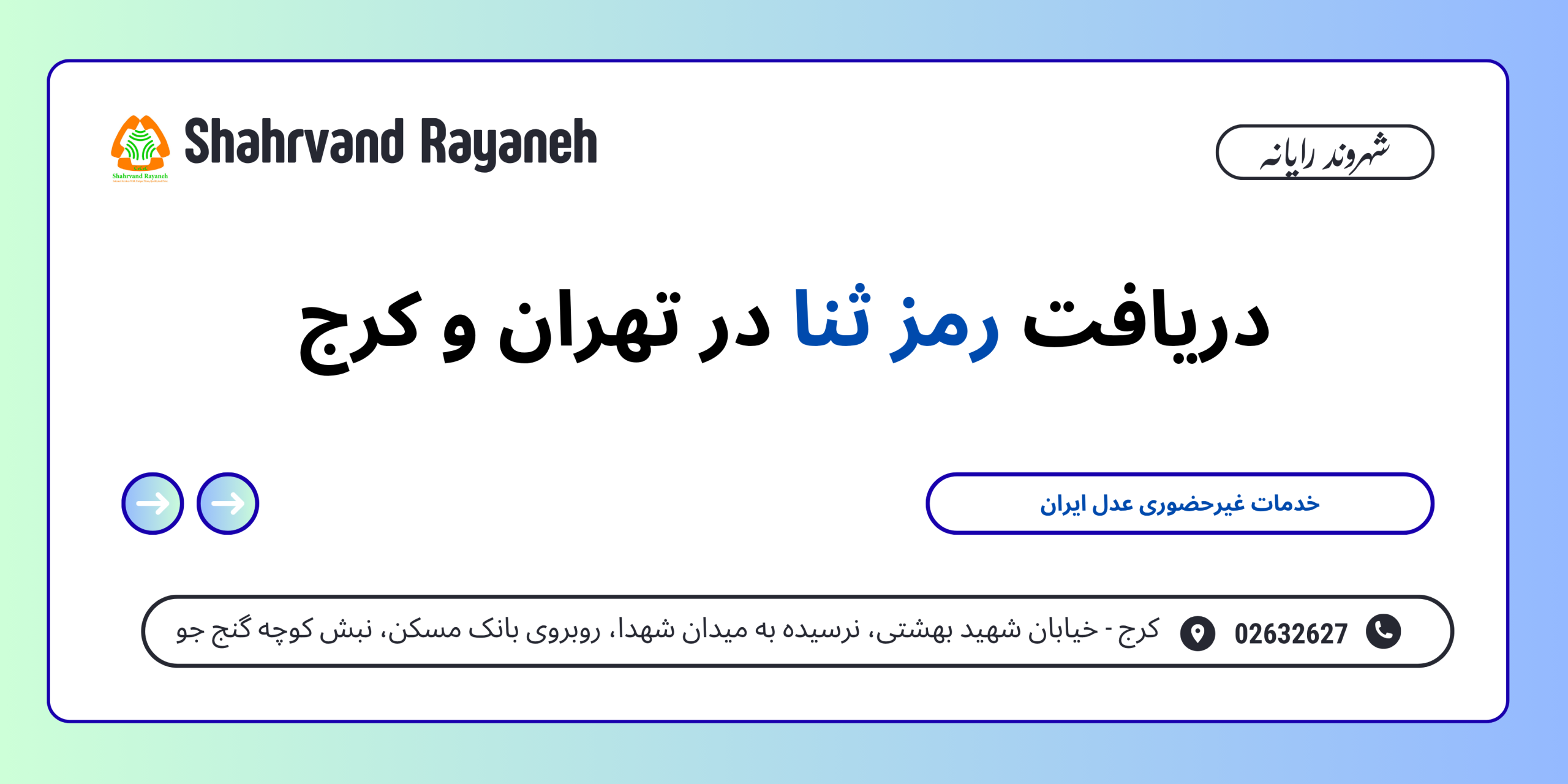 دریافت رمز ثنا