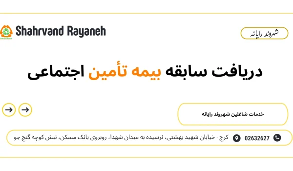 دریافت سابقه بیمه تأمین اجتماعی