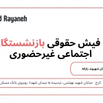 دریافت فیش حقوقی بازنشستگان تأمین اجتماعی غیرحضوری