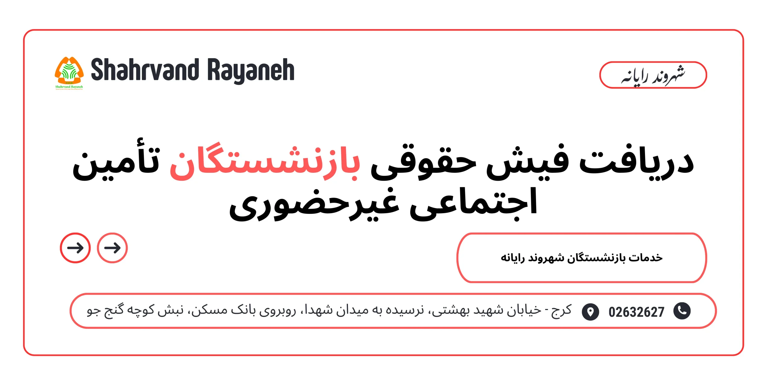 دریافت فیش حقوقی بازنشستگان تأمین اجتماعی غیرحضوری