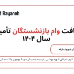 شرایط دریافت وام بازنشستگان تأمین اجتماعی سال ۱۴۰۴