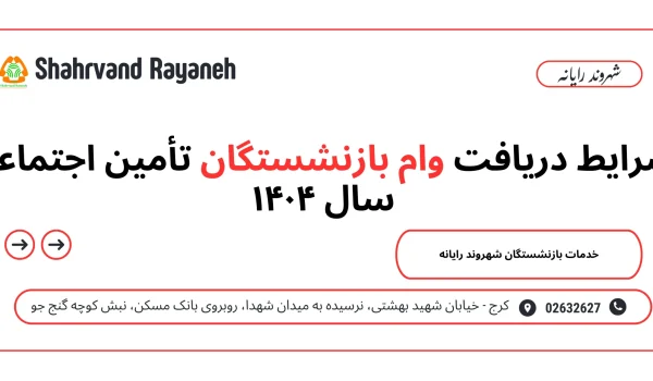 شرایط دریافت وام بازنشستگان تأمین اجتماعی سال ۱۴۰۴