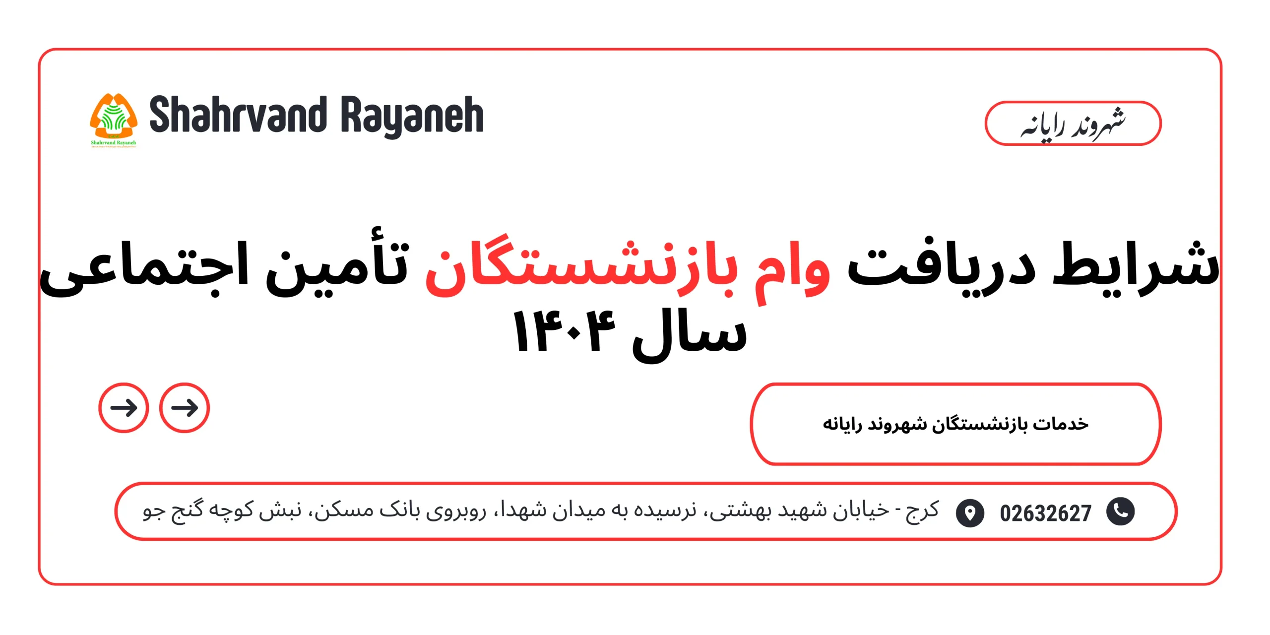 شرایط دریافت وام بازنشستگان تأمین اجتماعی سال ۱۴۰۴