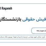 پرینت فیش حقوقی بازنشستگان در کرج