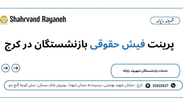 پرینت فیش حقوقی بازنشستگان در کرج