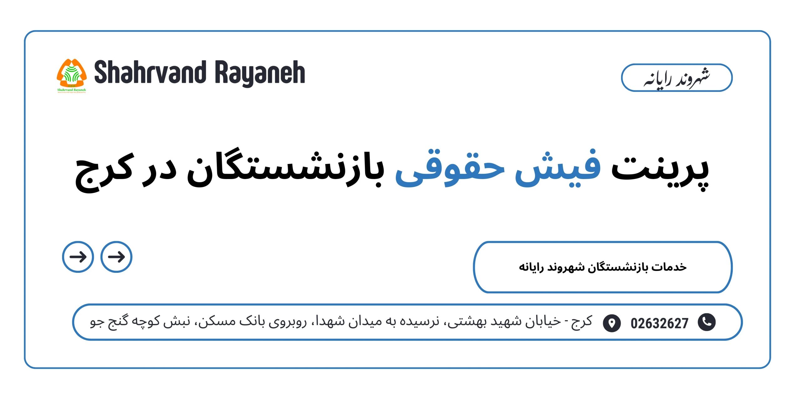 پرینت فیش حقوقی بازنشستگان در کرج