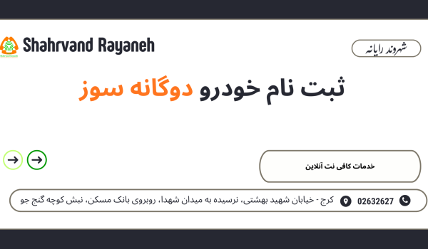 ثبت نام خودرو دوگانه سوز