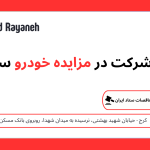 مزایده خودرو ستاد ایران