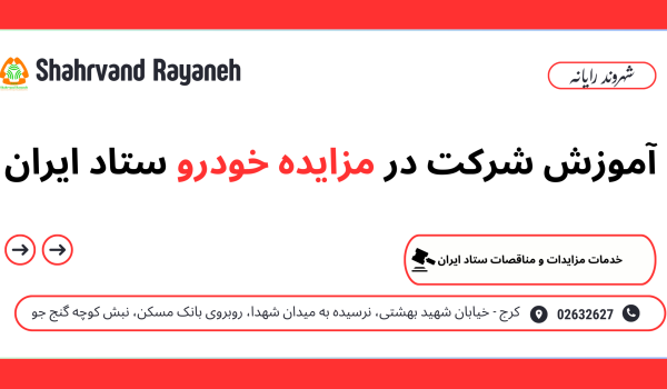 مزایده خودرو ستاد ایران