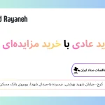 تفاوت خرید عادی با خرید مزایده‌ای سیم‌کارت