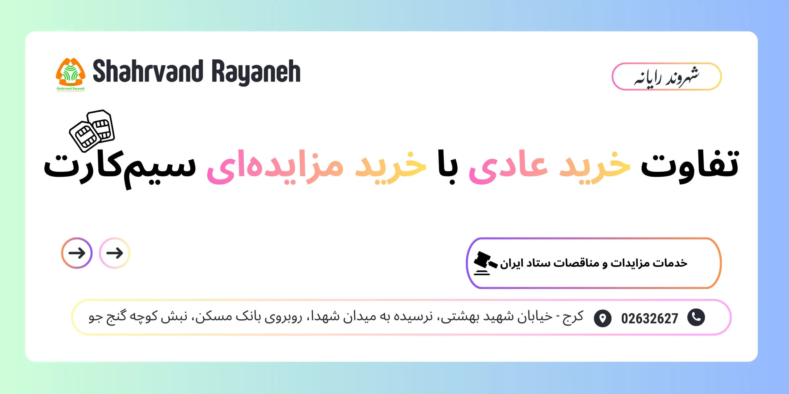 تفاوت خرید عادی با خرید مزایده‌ای سیم‌کارت