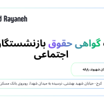 دریافت گواهی حقوق بازنشستگان تأمین اجتماعی