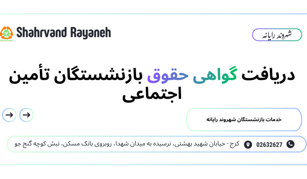 دریافت گواهی حقوق بازنشستگان تأمین اجتماعی