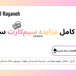 راهنمای کامل مزایده سیم‌کارت ستاد ایران