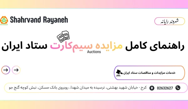 راهنمای کامل مزایده سیم‌کارت ستاد ایران