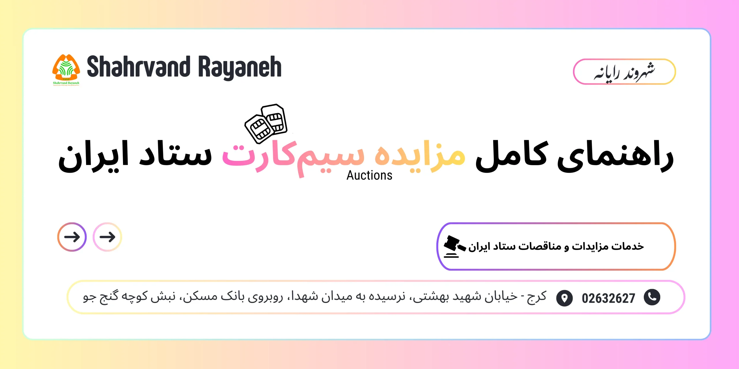 راهنمای کامل مزایده سیم‌کارت ستاد ایران