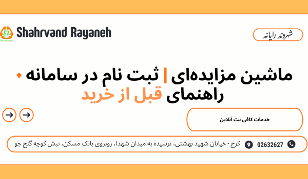 ماشین مزایده‌ای