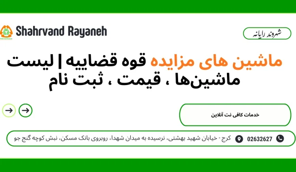 ماشین های مزایده قوه قضاییه
