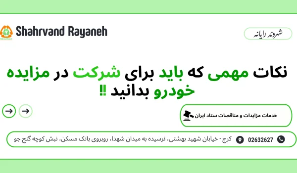شرکت در مزایده خودرو