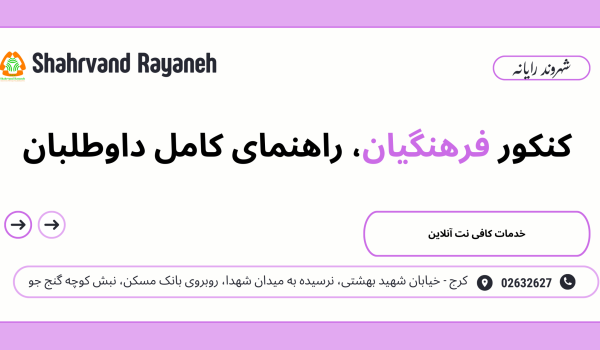 کنکور فرهنگیان؛ راهنمای کامل داوطلبان