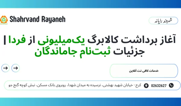 آغاز برداشت کالابرگ یک‌میلیونی از فردا جزئیات ثبت‌نام جاماندگان