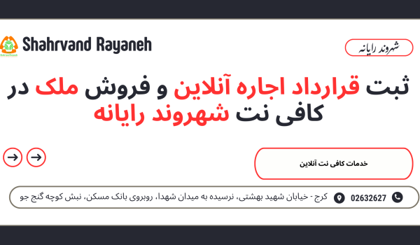 ثبت قرارداد اجاره آنلاین و فروش ملک در کافی نت شهروند رایانه