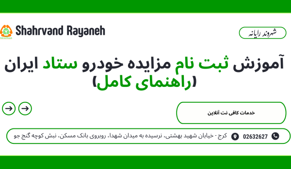 آموزش ثبت نام مزایده خودرو ستاد ایران (راهنمای کامل)